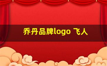 乔丹品牌logo 飞人